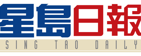 星島日報
