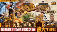 澳門美食新勢力？牛雜店崛起，平價掃街到米芝蓮級享受！