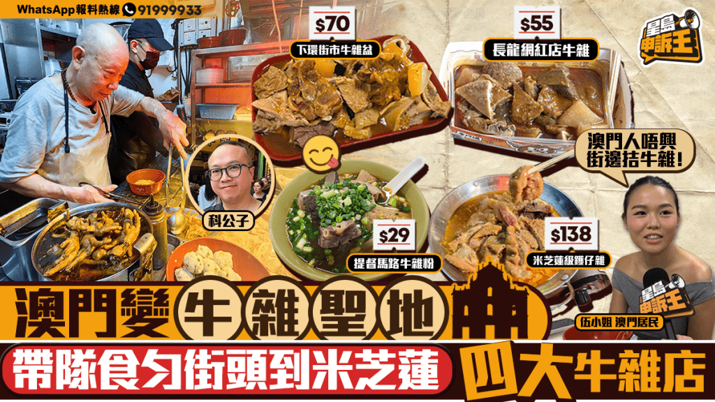 澳門美食新勢力？牛雜店崛起，平價掃街到米芝蓮級享受！