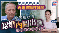 愛潑斯坦檔案再爆內幕：哈佛前校長捲入醜聞，疑追求華裔美女經濟學家