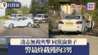 【車Cam直擊】打鼓嶺凌志瘋狂逃竄 無視警車夾擊 同黨被拋落車淪棄子 警拘3男檢毒品