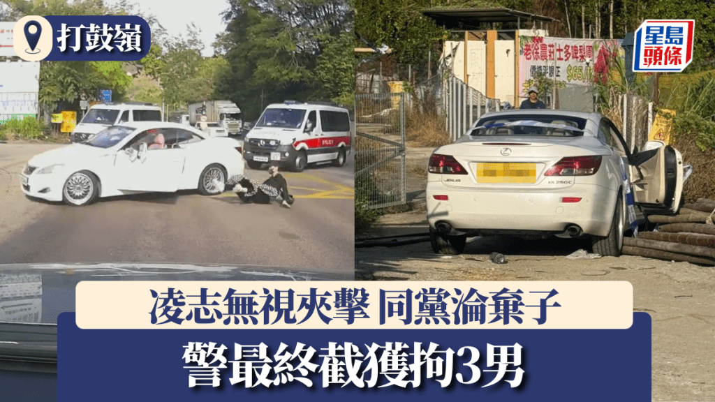 【車Cam直擊】打鼓嶺凌志瘋狂逃竄 無視警車夾擊 同黨被拋落車淪棄子 警拘3男檢毒品