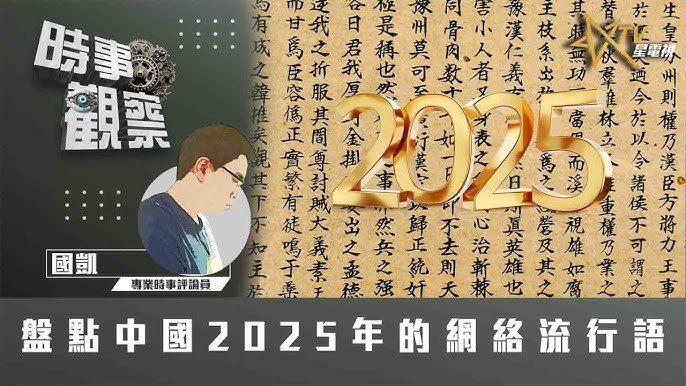 粵語2025年的網絡流行語