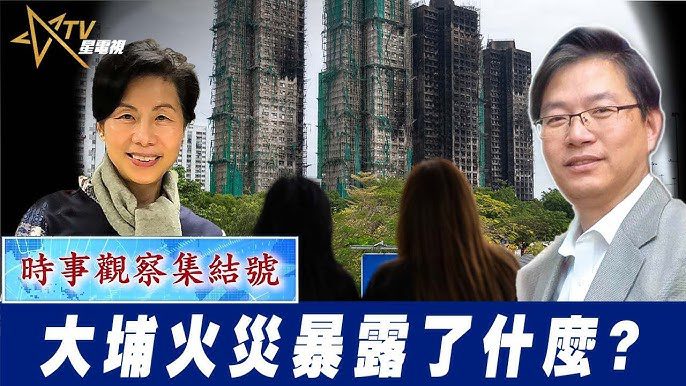 粵語大埔火災暴露了什麼?