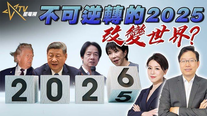 2025大事件回顧＆世界如何邁向2026