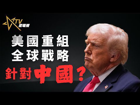 美國重寫全球戰略，經濟＋軍事雙軌壓制中國？｜北約史上最大軍費改革！美國要建立「戰前歐洲」？