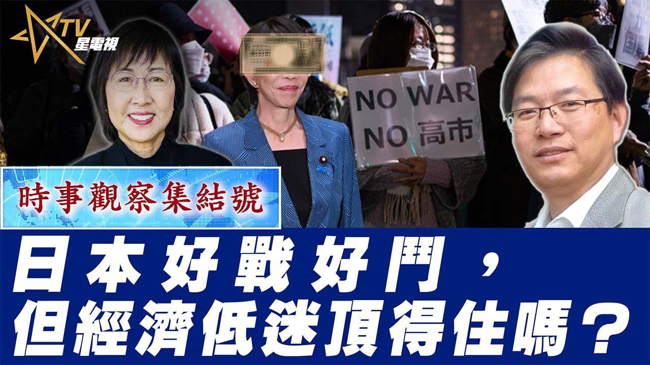 粵語日本好戰好鬥，但經濟低迷頂得住嗎？