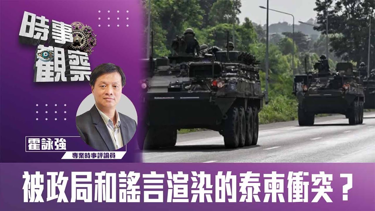 粵語被政局和謠言渲染的泰柬衝突