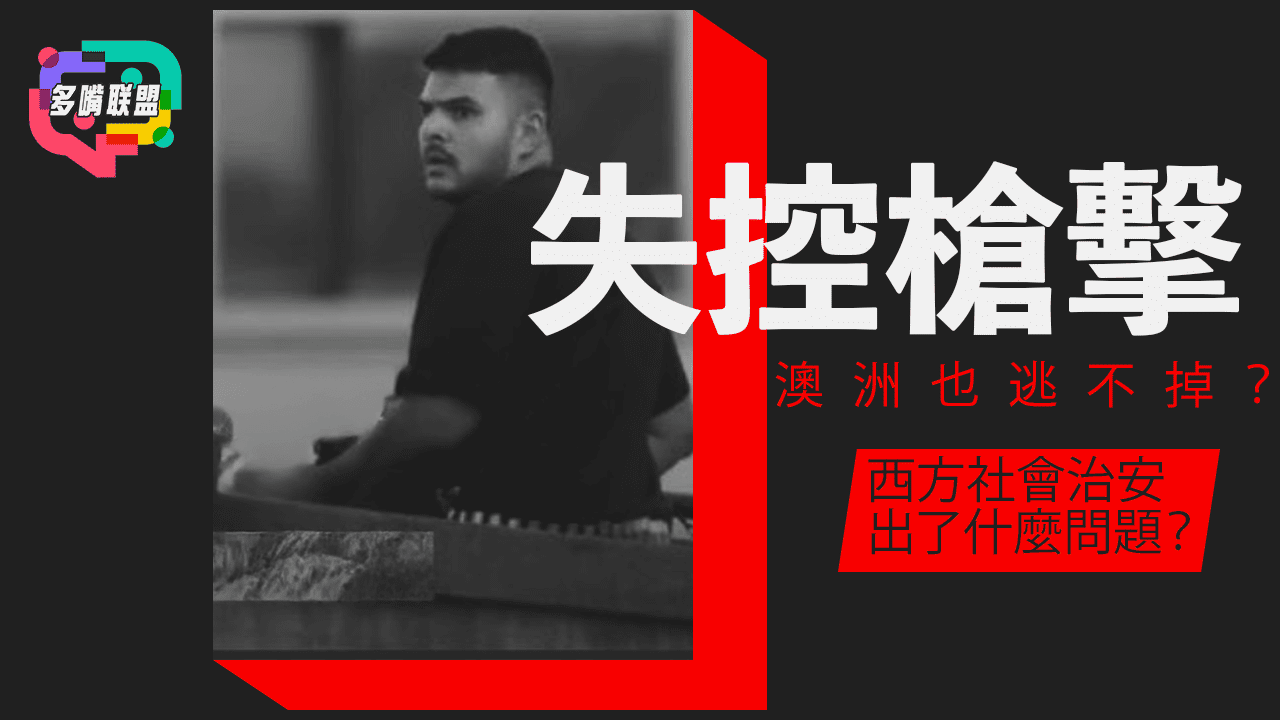 國語從澳洲邦迪海灘到美國布朗大學：為何槍擊正在全面失控？西方社會治安出了什麼問題？