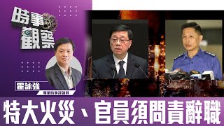 粵語特大火災、官員須問責辭職