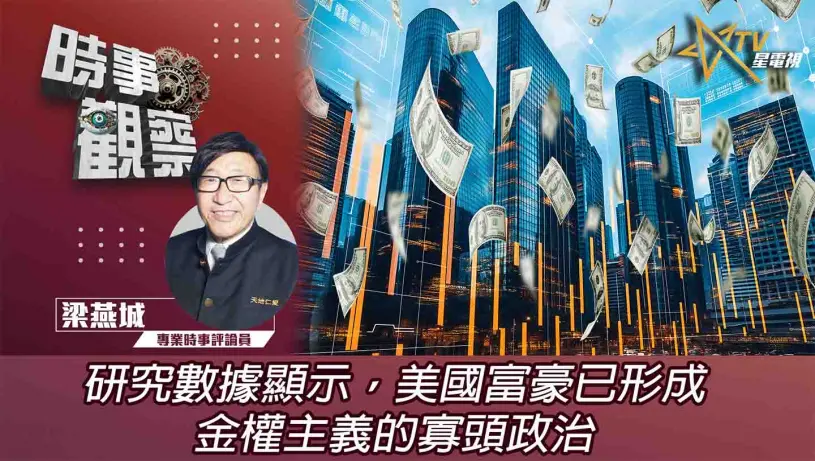 粵語研究數據顯示，美國富豪已形成金權主義的寡頭政治