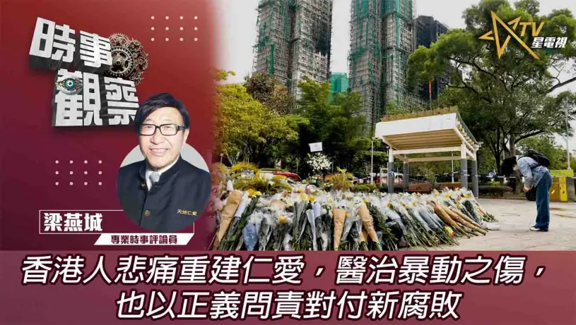 粵語香港人悲痛重建仁愛，醫治暴動之傷，也以正義問責對付新腐敗