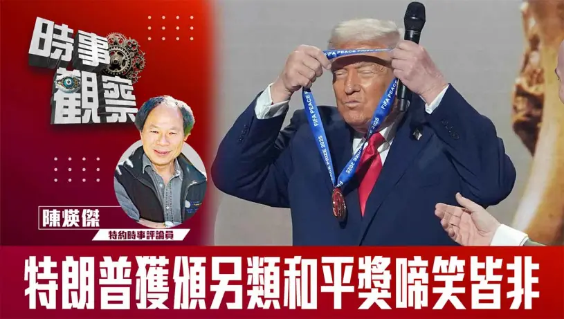 粵語特朗普獲頒另類和平獎啼笑皆非