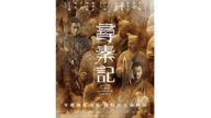 《尋秦記》電影版 本週末北美上映