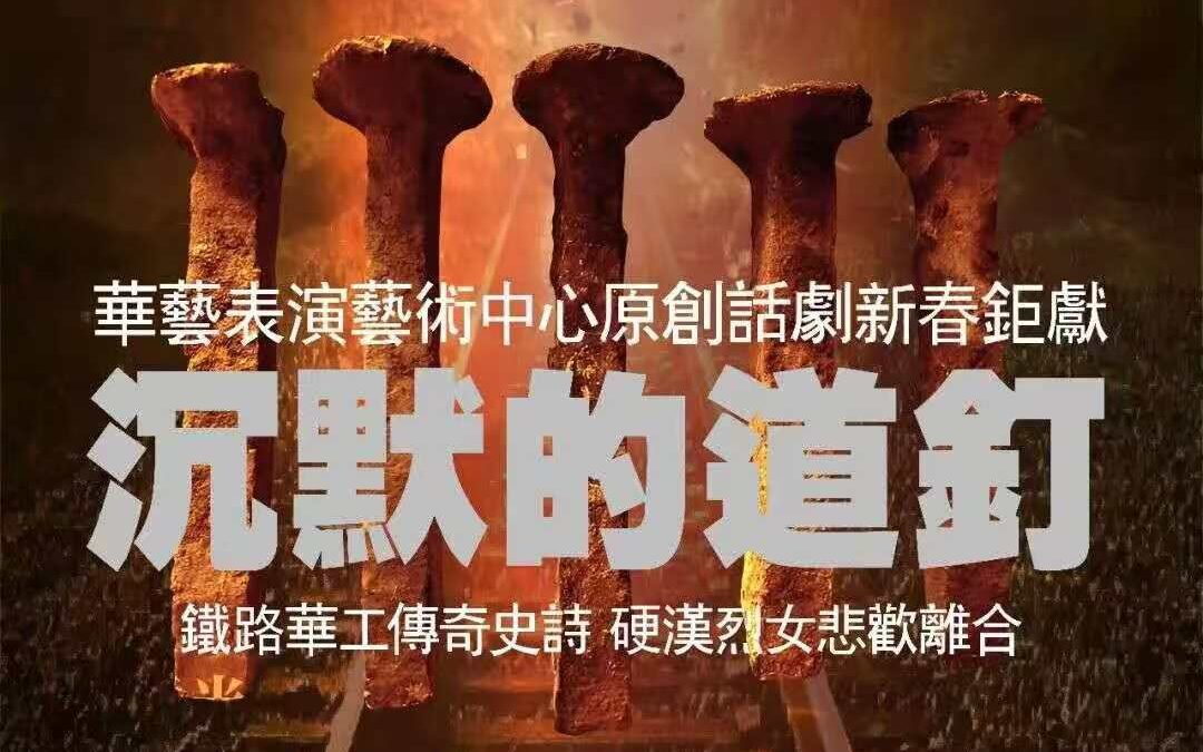 國語《沉默的道釘》——喚醒被遺忘的華工歷史