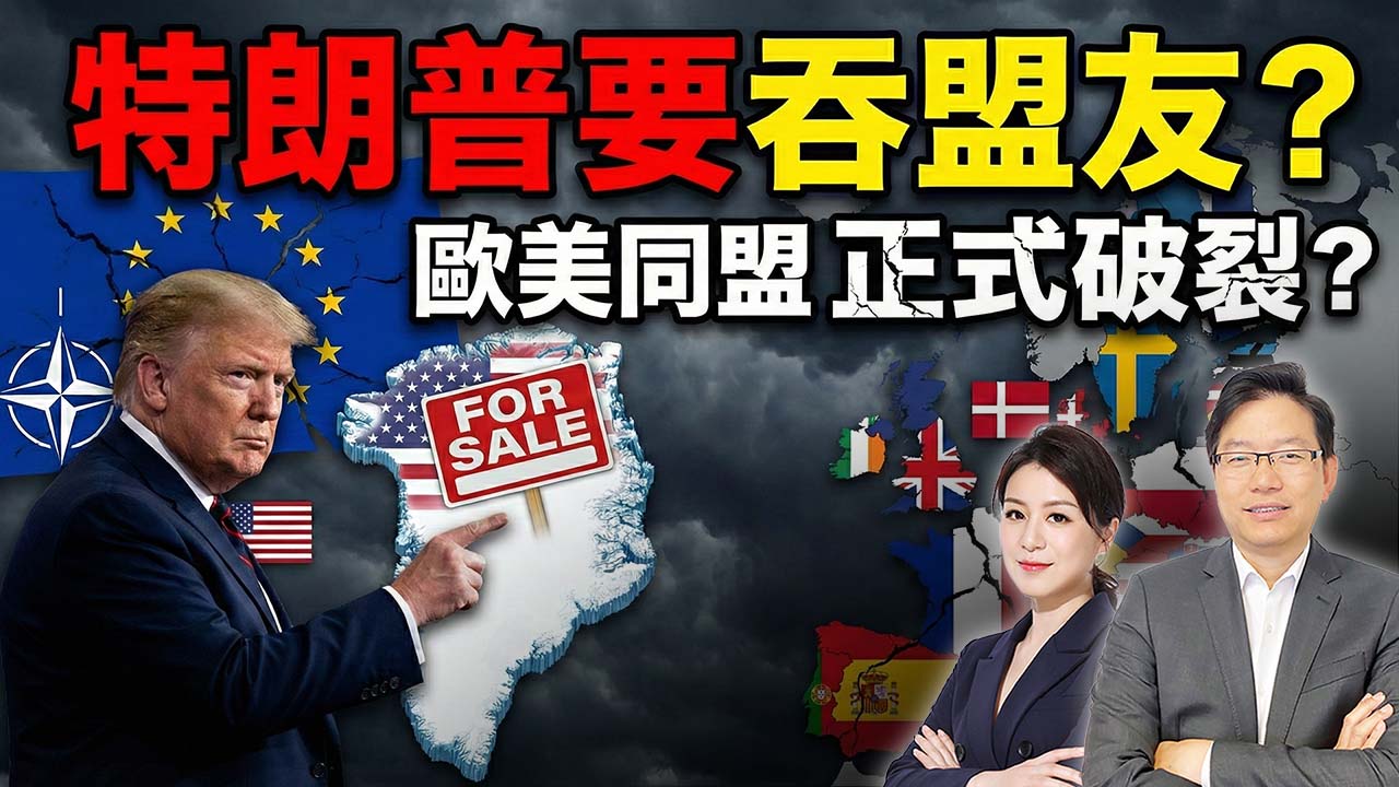 國語特朗普想買格陵蘭、威脅盟友！歐美同盟走向終結？加拿大突然靠近中國有玄機？