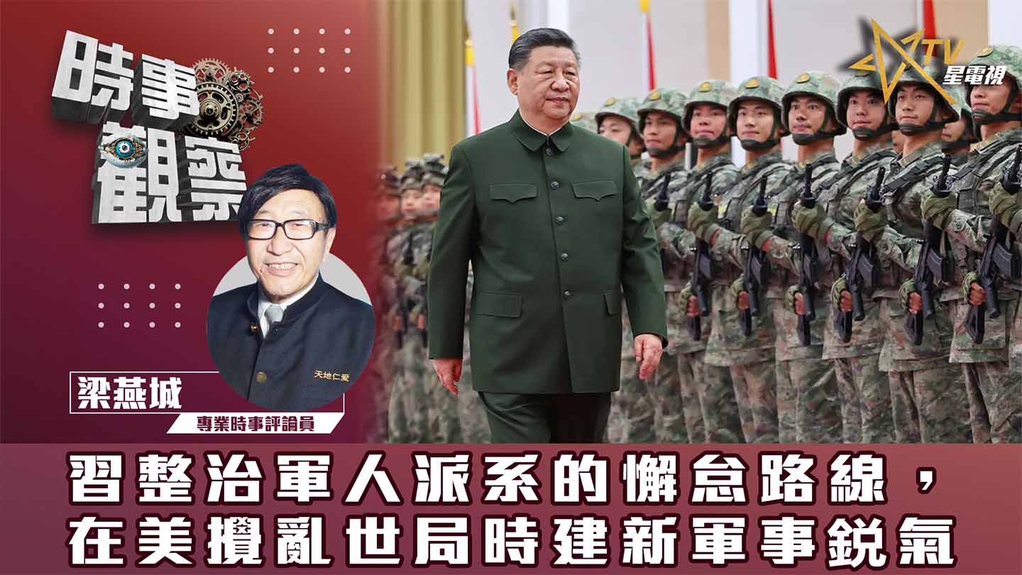粵語習整治軍人派系的懈怠路線，在美攪亂世局時建新軍事鋭氣