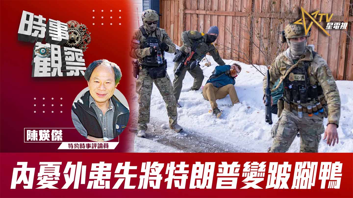 粵語內憂外患先將特朗普變跛腳鴨