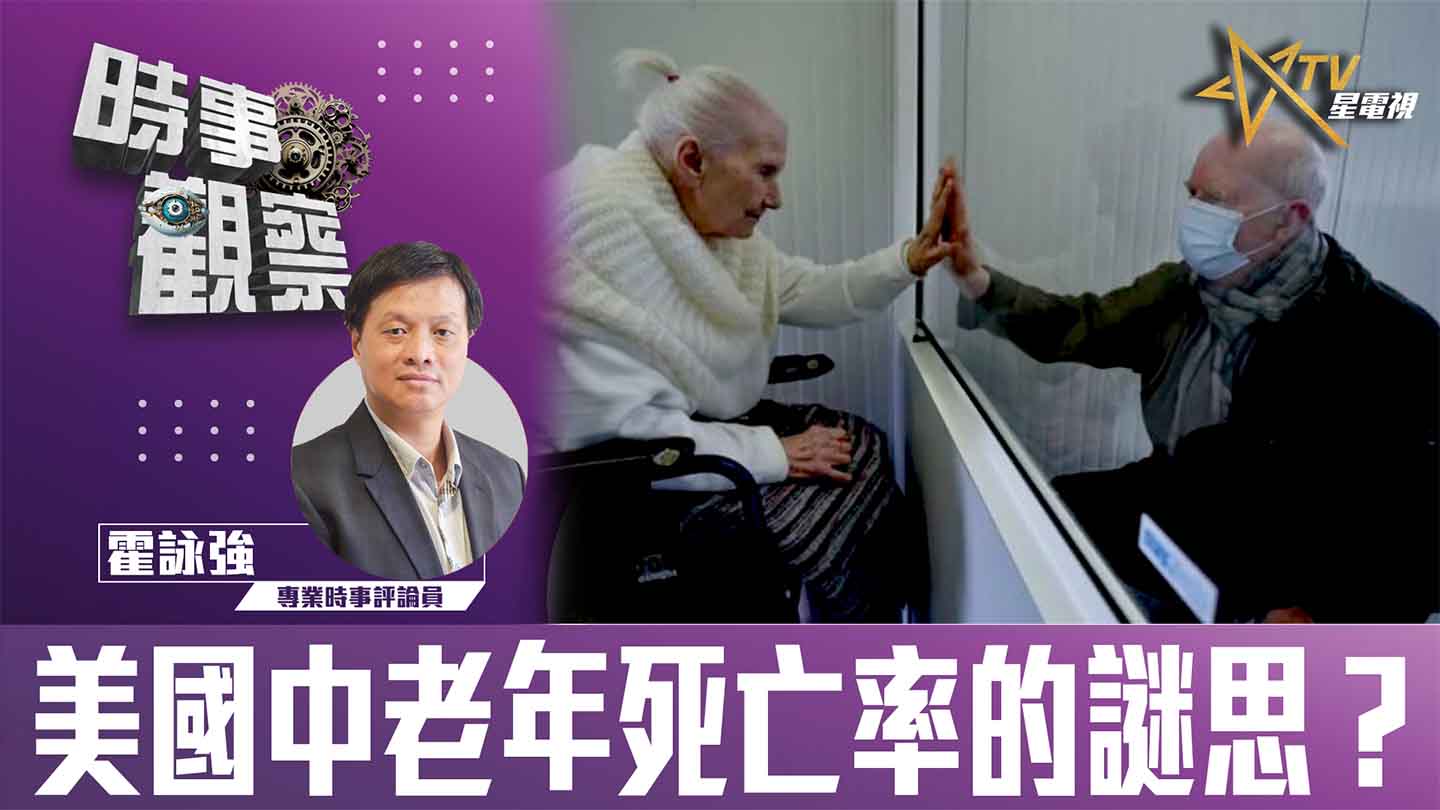 粵語美國中老年死亡率的謎思？