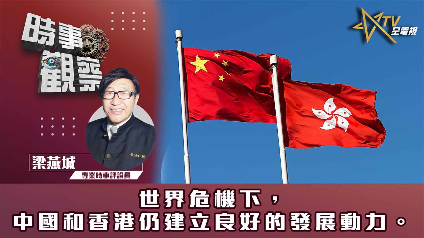 粵語世界危機下，中國和香港仍建立良好的發展動力。