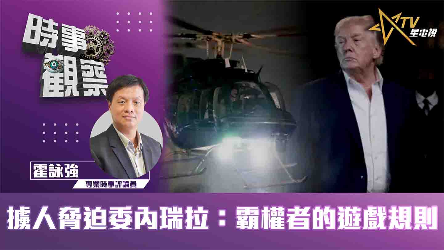 粵語擄人脅迫委內瑞拉：霸權者的遊戲規則