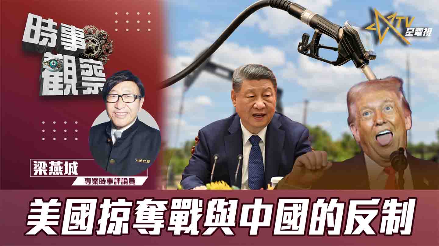 粵語美國掠奪戰與中國的反制