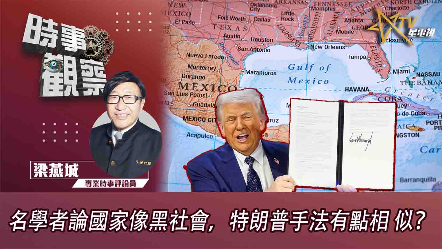 粵語名學者論國家像黑社會，特朗普手法有點相似？