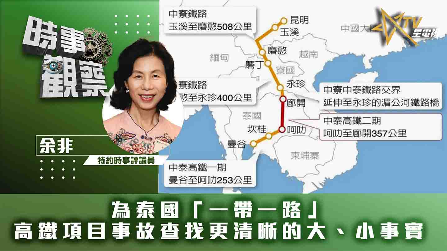 粵語為泰國「一帶一路」高鐵項目事故查找更清晰的大、小事實