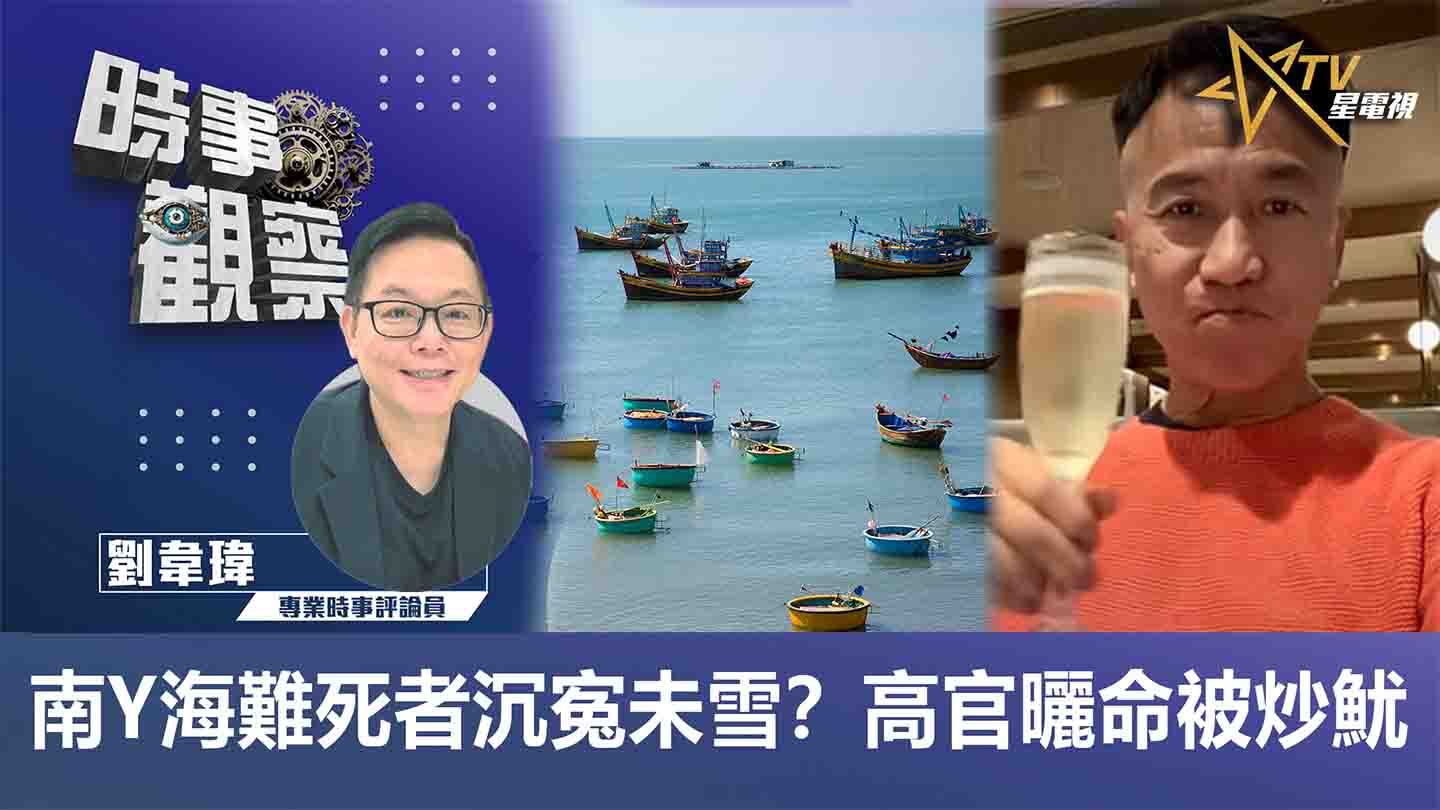 粵語南Y海難死者沉寃未雪？高官曬命被炒魷