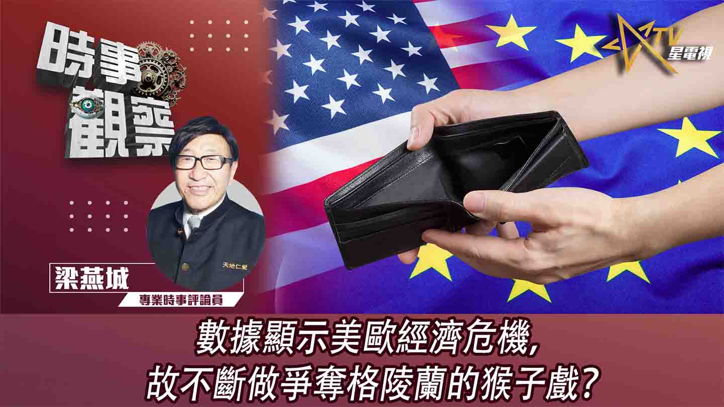 粵語時事觀察—梁燕城：數據顯示美歐經濟危機，故不斷做爭奪格陵蘭的猴子戲？