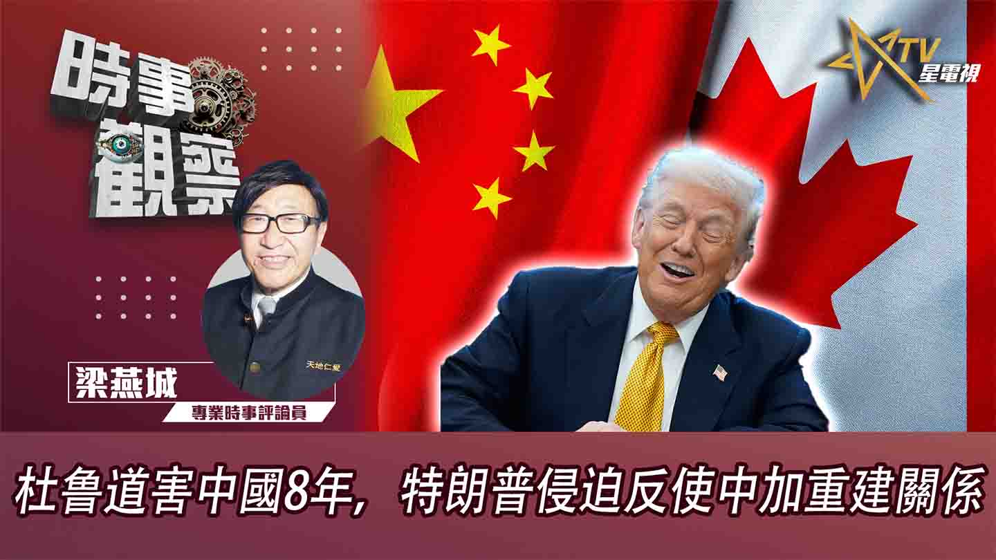 粵語杜鲁道害中國8年，特朗普侵迫反使中加重建關係
