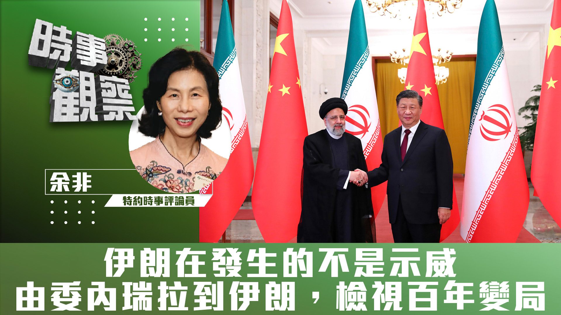 粵語伊朗在發生的不是示威；由委內瑞拉到伊朗，檢視百年變局