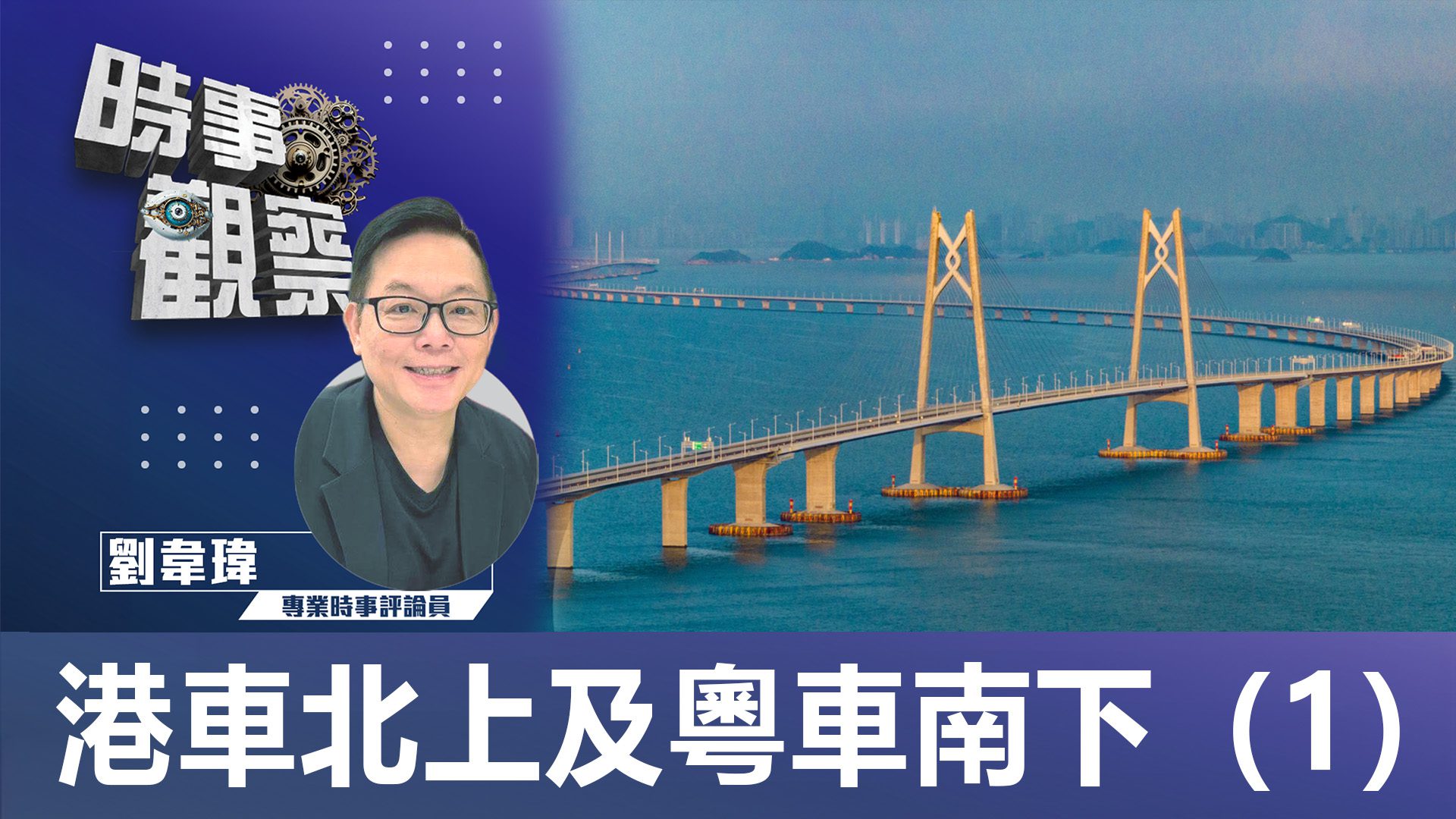 粵語港車北上及粵車南下（1）