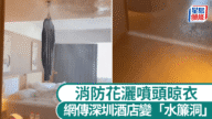 深圳酒店驚現「水簾洞」！住客竟用消防花灑晾衫 網傳賠償高達15萬