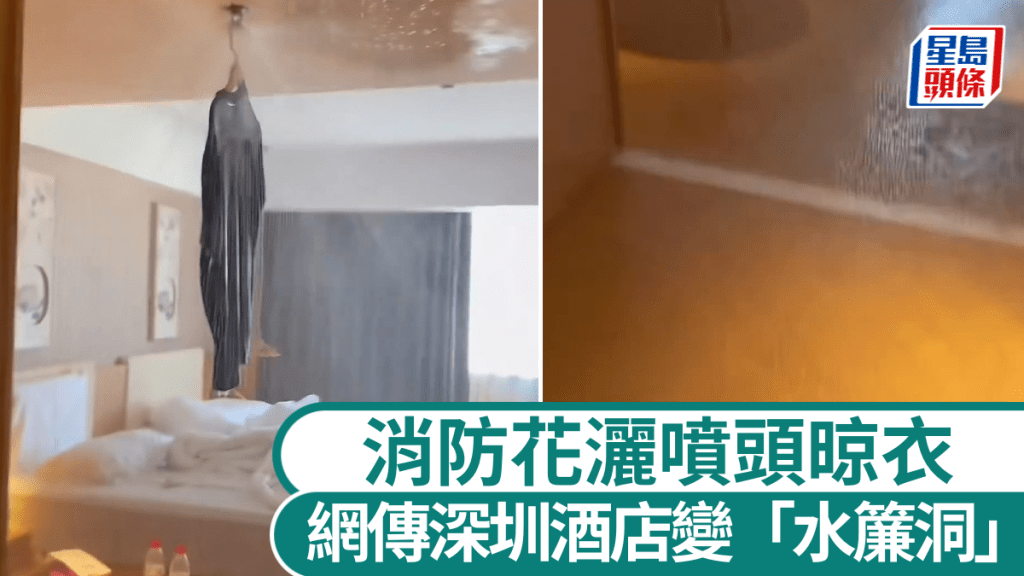 深圳酒店驚現「水簾洞」！住客竟用消防花灑晾衫 網傳賠償高達15萬