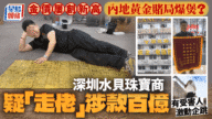深圳驚爆「黃金賭局」！「傑我睿」涉款數百億走數 官方急組專班介入