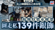 【走私奇招】羅湖口岸婦人腰粗肚凸惹疑 海關一查驚見139件銀飾藏身