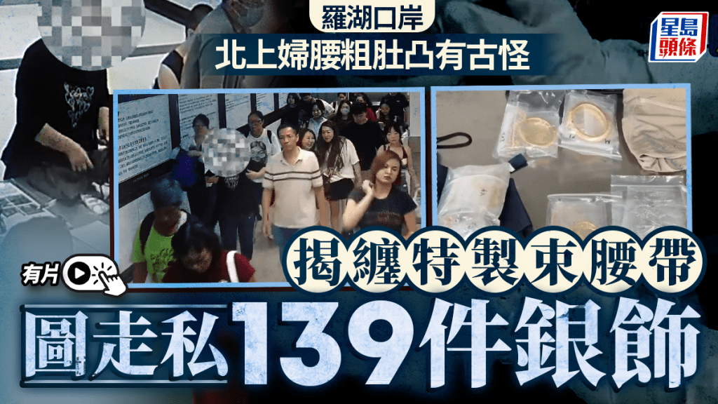 【走私奇招】羅湖口岸婦人腰粗肚凸惹疑 海關一查驚見139件銀飾藏身