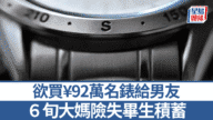 【愛情陷阱】68歲大媽為「軍人男友」豪擲92萬買名錶 被勸阻激動喊：我們有感情！