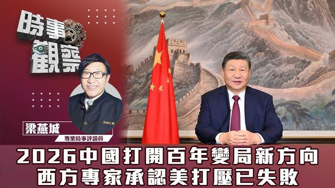 粵語2026中國打開百年變局新方向，西方專家承認美打壓已失敗