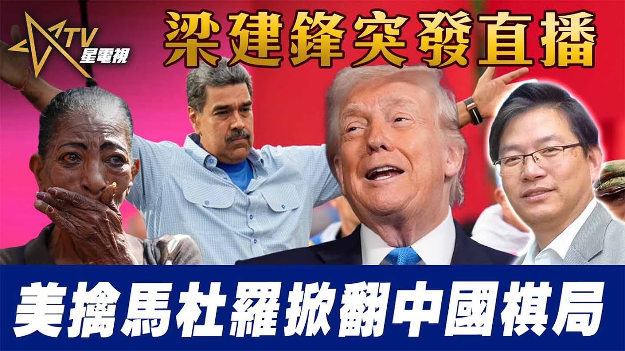 美擒馬杜羅掀翻中國棋局｜梁建鋒突發直播