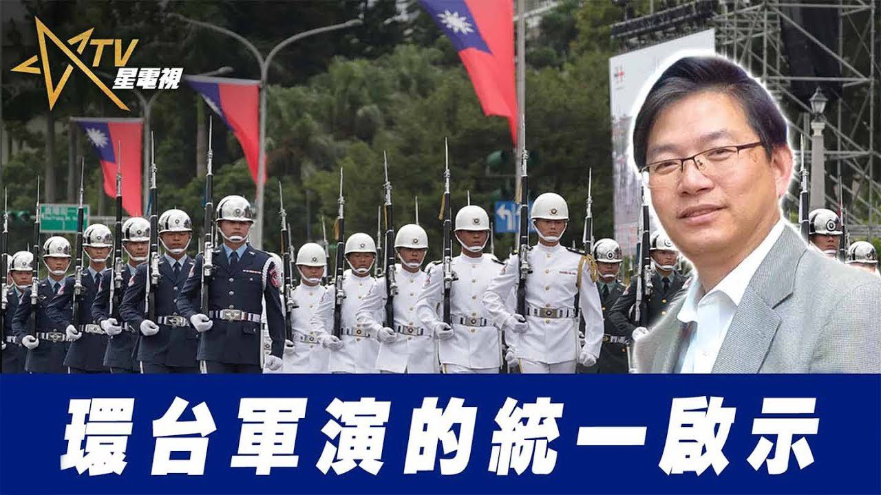 環台軍演的統一啟示
