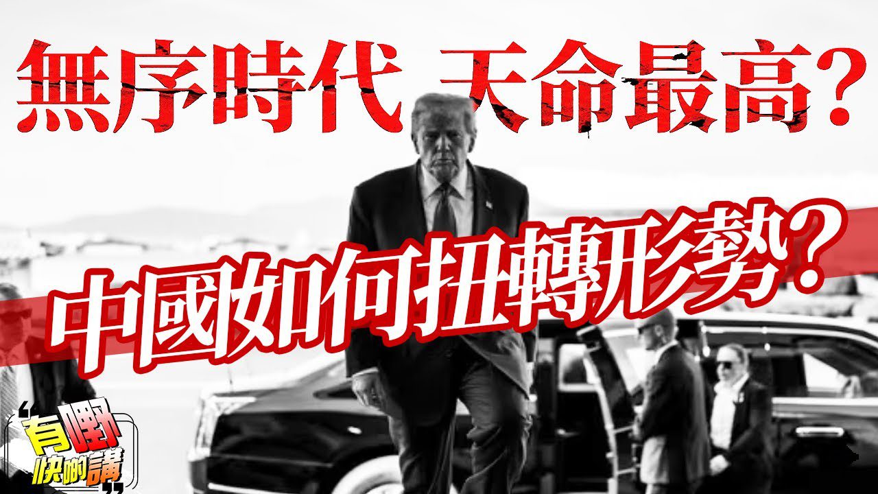 粵語面對特朗普唯我獨尊，北京現在如何扭轉形勢？