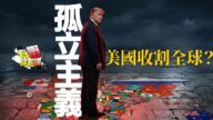 粵語美國退群、簽證停發：特朗普焦土戰略＋美元政治化，孤立主義打算美國如何收割全球？｜當執法人員帶有政治立場｜美國香港台灣警方處理事件的分別