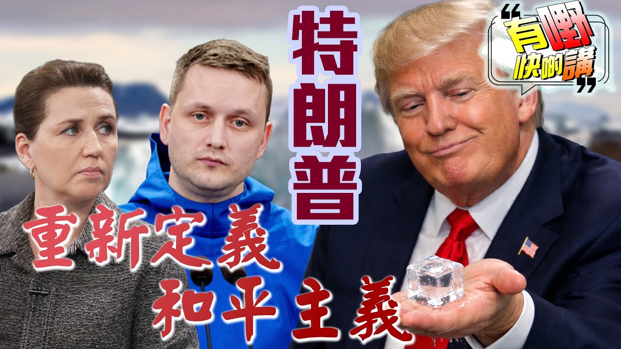 粵語特朗普聲稱自己最愛和平，如何用「和平」作為新帝國的招牌？｜從格陵蘭的「一塊冰」到十億美元的「和平委員會」，誰有資格定義和平主義？