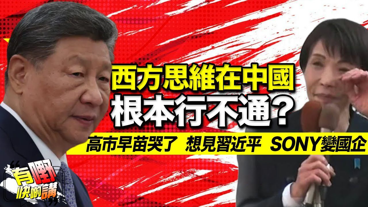 粵語西方思維根在中國本行不通？| 日本「鐵娘子」向中國低頭? 看懂高市早苗的眼淚 | 程序正義優先論 vs 道德審判優先論