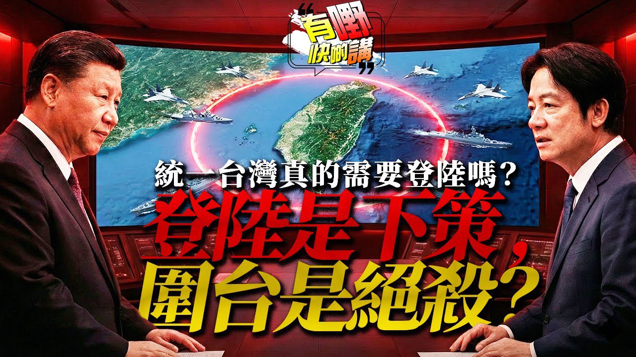 粵語習近平識破美國的計劃？為何解放軍寧願「圍困」也不「登陸」？一場你沒看懂的絕殺局 ｜美國中產階級正在集體跌破「生存斬殺線」