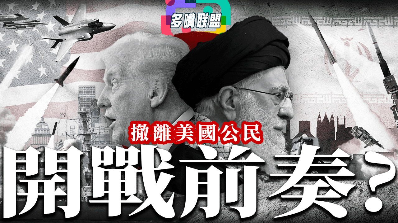 國語撤離美國公民，美國伊朗開戰前奏?｜美國和以色列採取活捉還是斬首行動? 還是針對核目標？全球危機升級 | 中國立場：會幫伊朗抵抗美國/以色列嗎？