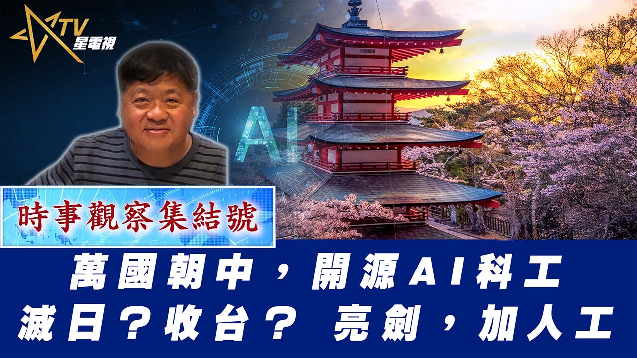 粵語萬國朝中，開源AI科工滅日？收台？ 亮劍，加人工