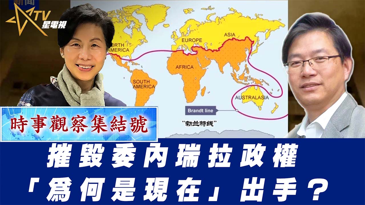 粵語摧毀委內瑞拉政權「為何是現在」出手？